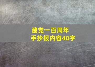 建党一百周年 手抄报内容40字